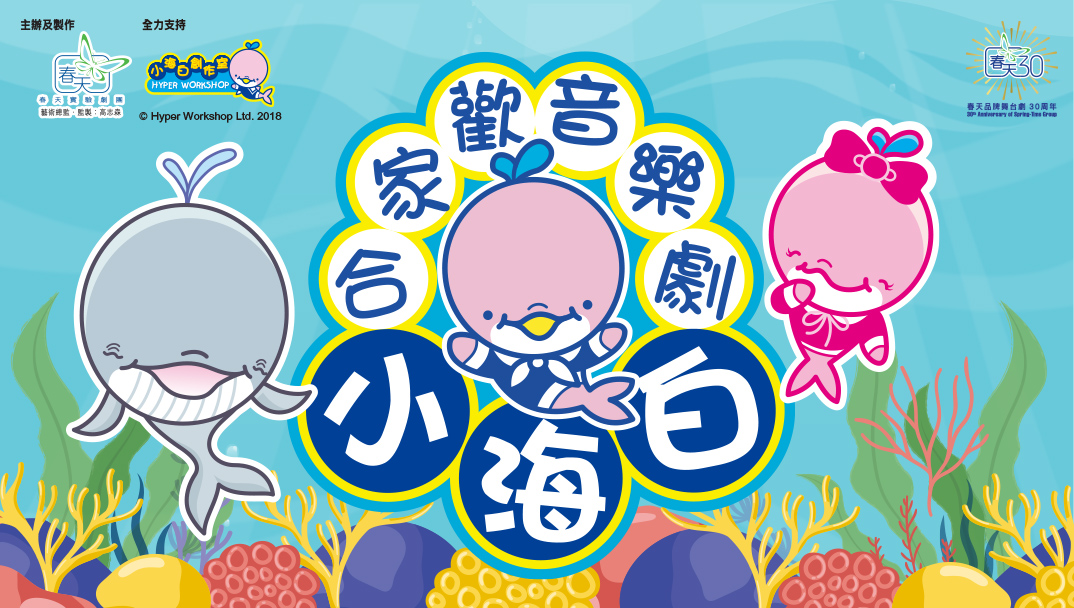 春天實驗劇團 大型合家歡音樂劇《小海白》